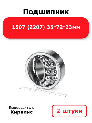 Подшипник 1507 (2207) 35*72*23мм. Комплект 2(шт.)