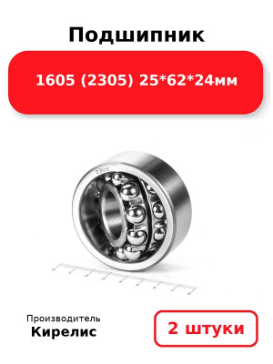 Подшипник 1605 (2305) 25*62*24мм. Комплект 2(шт.)