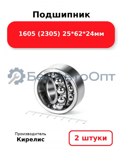 Подшипник 1605 (2305) 25<em>62</em>24мм. Комплект 2(шт.)