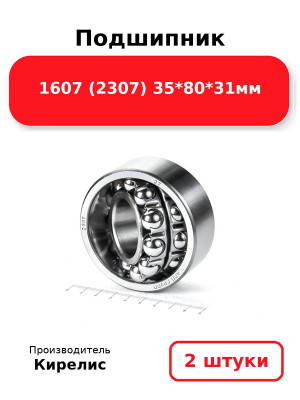 Подшипник 1607 (2307) 35*80*31мм. Комплект 2(шт.)