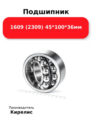 Подшипник 1609 (2309) 45*100*36мм