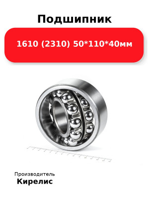 Подшипник 1610 (2310) 50*110*40мм