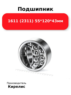 Подшипник 1611 (2311) 55*120*43мм