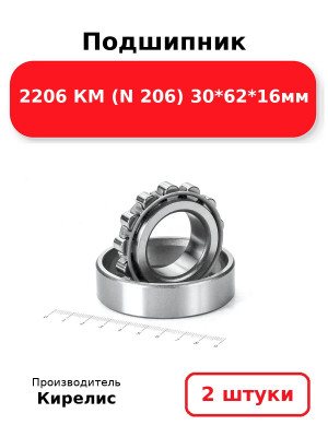 Подшипник 2206 КМ (N 206) 30*62*16мм. Комплект 2(шт.)