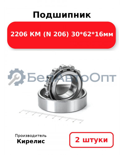 Подшипник 2206 КМ (N 206) 30<em>62</em>16мм. Комплект 2(шт.)