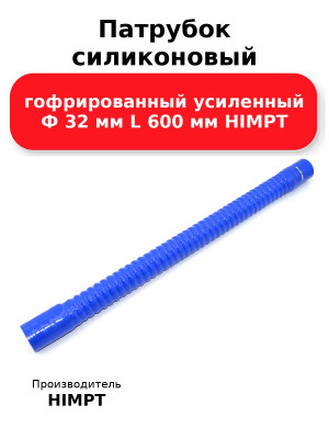 Патрубок силиконовый гофрированный усиленный Ф 32 мм L 600 мм HIMPT