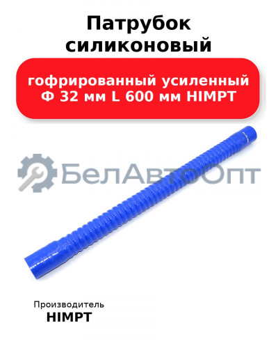 Патрубок силиконовый гофрированный усиленный Ф 32 мм L 600 мм HIMPT