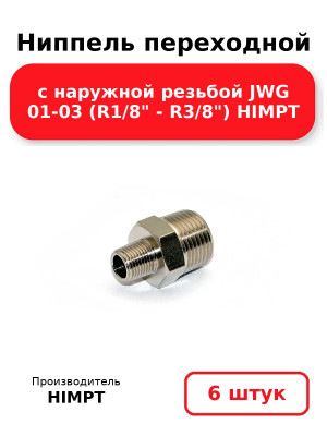 Ниппель переходной с наружной резьбой JWG 01-03 (R1/8 - R3/8) HIMPT. Комплект 6(шт.)