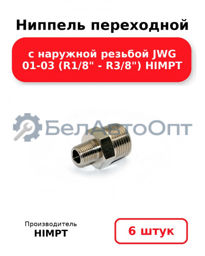 Ниппель переходной с наружной резьбой JWG 01-03 (R1/8 - R3/8) HIMPT. Комплект 6(шт.)