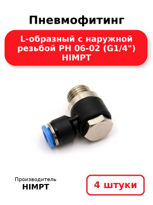 Пневмофитинг L-образный с наружной резьбой PH 06-02 (G1/4) HIMPT. Комплект 4(шт.)