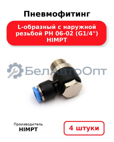 Пневмофитинг L-образный с наружной резьбой PH 06-02 (G1/4) HIMPT. Комплект 4(шт.)