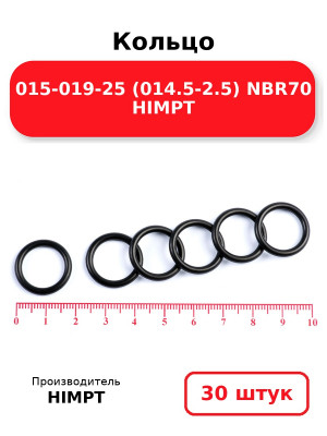 Кольцо 015-019-25 (014.5-2.5) NBR70 HIMPT. Комплект 30(шт.)