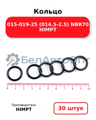 Кольцо 015-019-25 (014.5-2.5) NBR70 HIMPT. Комплект 30(шт.)