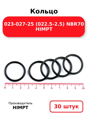 Кольцо 023-027-25 (022.5-2.5) NBR70 HIMPT. Комплект 30(шт.)