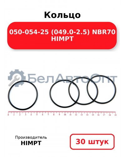Кольцо 050-054-25 (049.0-2.5) NBR70 HIMPT. Комплект 30(шт.)