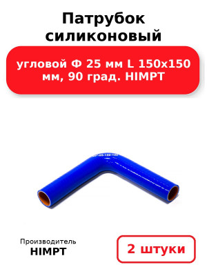 Патрубок силиконовый угловой Ф 25 мм L 150х150 мм, 90 град. HIMPT. Комплект 2(шт.)