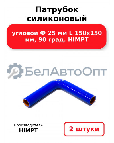 Патрубок силиконовый угловой Ф 25 мм L 150х150 мм, 90 град. HIMPT. Комплект 2(шт.)