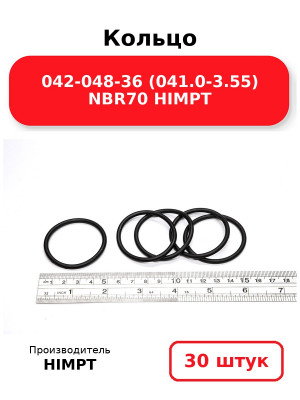 Кольцо 042-048-36 (041.0-3.55) NBR70 HIMPT. Комплект 30(шт.)