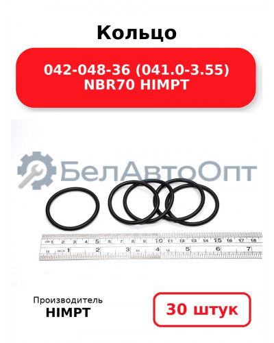Кольцо 042-048-36 (041.0-3.55) NBR70 HIMPT. Комплект 30(шт.)