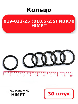 Кольцо 019-023-25 (018.5-2.5) NBR70 HIMPT. Комплект 30(шт.)
