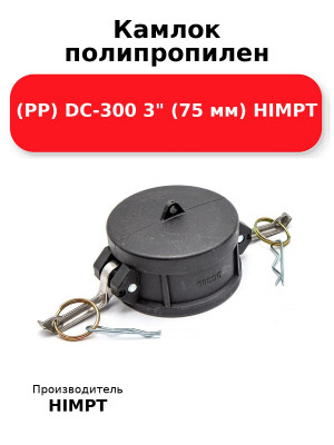 Камлок полипропилен (PP) DC-300 3 (75 мм) HIMPT