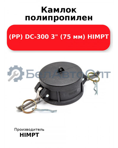 Камлок полипропилен (PP) DC-300 3 (75 мм) HIMPT