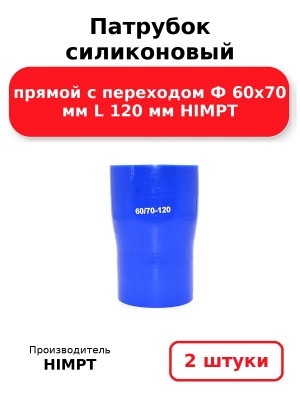 Патрубок силиконовый прямой с переходом Ф 60х70 мм L 120 мм HIMPT. Комплект 2(шт.)