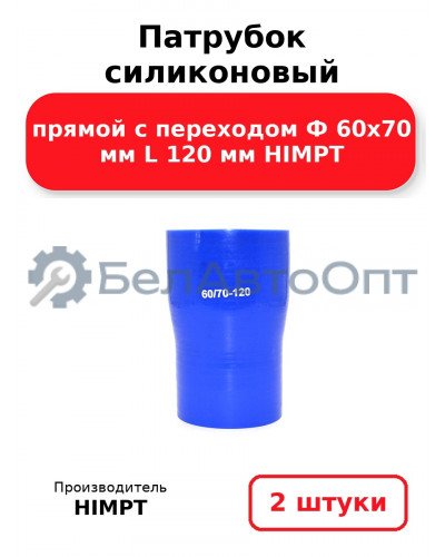 Патрубок силиконовый прямой с переходом Ф 60х70 мм L 120 мм HIMPT. Комплект 2(шт.)