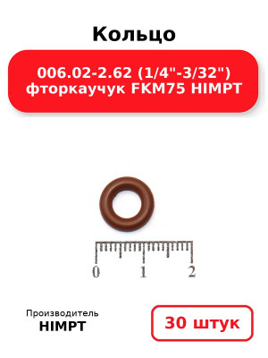 Кольцо 006.02-2.62 (1/4-3/32) фторкаучук FKM75 HIMPT. Комплект 30(шт.)