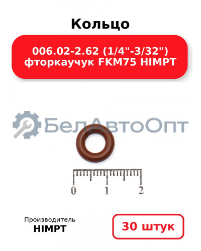 Кольцо 006.02-2.62 (1/4-3/32) фторкаучук FKM75 HIMPT. Комплект 30(шт.)