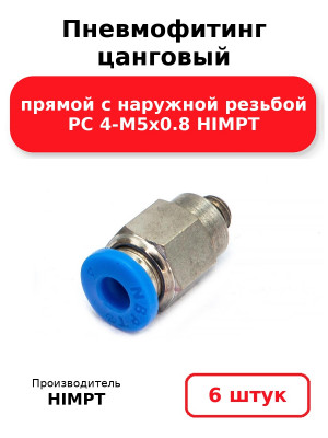 Пневмофитинг цанговый прямой с наружной резьбой PC 4-М5х0.8 HIMPT. Комплект 6(шт.)