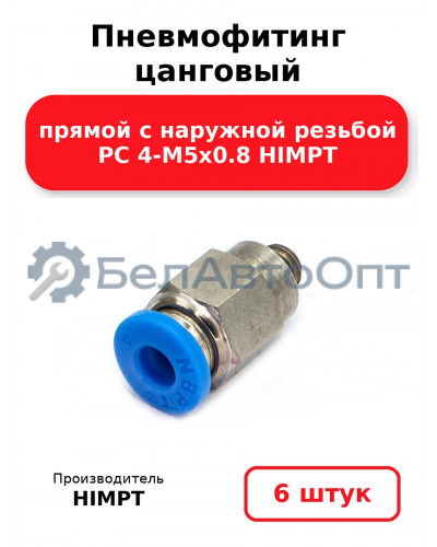 Пневмофитинг цанговый прямой с наружной резьбой PC 4-М5х0.8 HIMPT. Комплект 6(шт.)