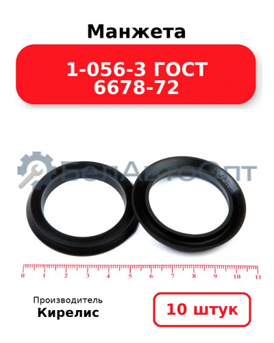 Манжета 1-056-3 ГОСТ 6678-72. Комплект 10(шт.)