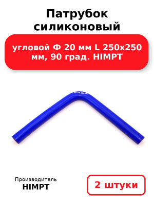 Патрубок силиконовый угловой Ф 20 мм L 250х250 мм, 90 град. HIMPT. Комплект 2(шт.)
