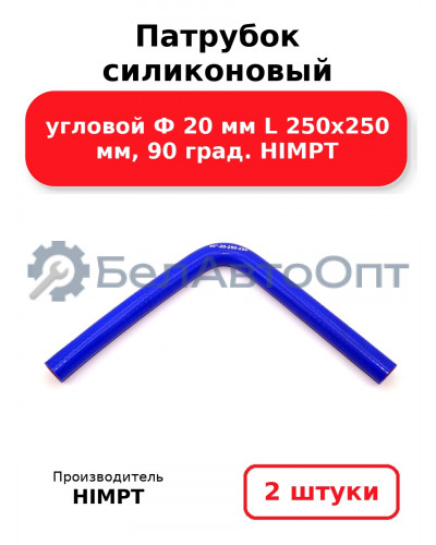 Патрубок силиконовый угловой Ф 20 мм L 250х250 мм, 90 град. HIMPT. Комплект 2(шт.)