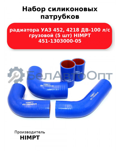 Набор силиконовых патрубков радиатора УАЗ 452, 4218 ДВ-100 л/с грузовой (5 шт) HIMPT 451-1303000-05