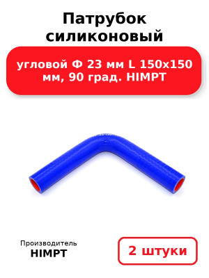 Патрубок силиконовый угловой Ф 23 мм L 150х150 мм, 90 град. HIMPT. Комплект 2(шт.)