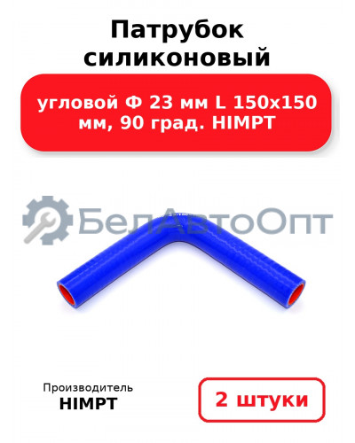 Патрубок силиконовый угловой Ф 23 мм L 150х150 мм, 90 град. HIMPT. Комплект 2(шт.)