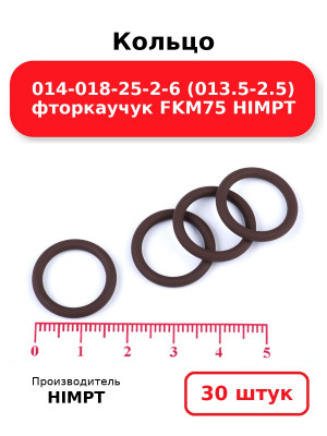 Кольцо 014-018-25-2-6 (013.5-2.5) фторкаучук FKM75 HIMPT. Комплект 30(шт.)