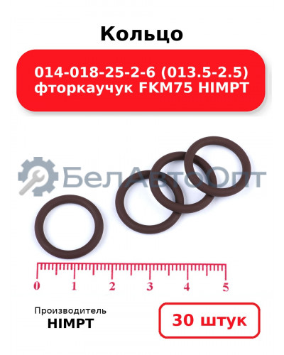 Кольцо 014-018-25-2-6 (013.5-2.5) фторкаучук FKM75 HIMPT. Комплект 30(шт.)