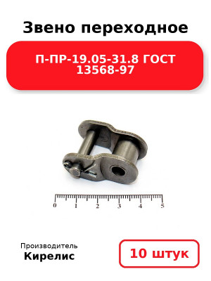 Звено переходное П-ПР-19.05-31.8 ГОСТ 13568-97. Комплект 10(шт.)