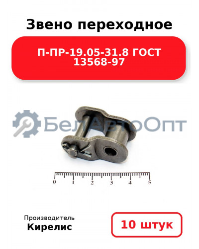 Звено переходное П-ПР-19.05-31.8 ГОСТ 13568-97. Комплект 10(шт.)