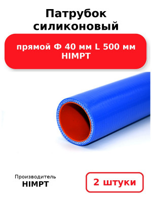 Патрубок силиконовый прямой Ф 40 мм L 500 мм HIMPT. Комплект 2(шт.)