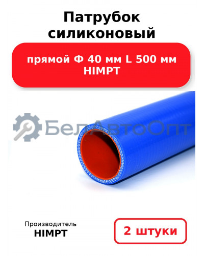 Патрубок силиконовый прямой Ф 40 мм L 500 мм HIMPT. Комплект 2(шт.)