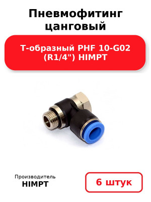 Пневмофитинг цанговый Т-образный PHF 10-G02 (R1/4) HIMPT. Комплект 6(шт.)