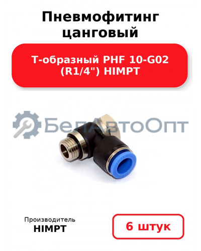 Пневмофитинг цанговый Т-образный PHF 10-G02 (R1/4) HIMPT. Комплект 6(шт.)