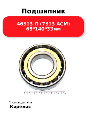 Подшипник 46313 Л (7313 ACM) 65*140*33мм