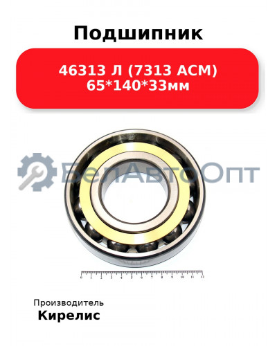 Подшипник 46313 Л (7313 ACM) 65<em>140</em>33мм