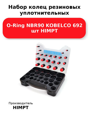 Набор колец резиновых уплотнительных O-Ring NBR90 KOBELCO 692 шт HIMPT