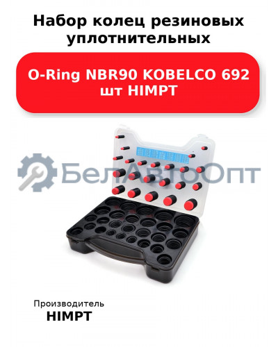 Набор колец резиновых уплотнительных O-Ring NBR90 KOBELCO 692 шт HIMPT